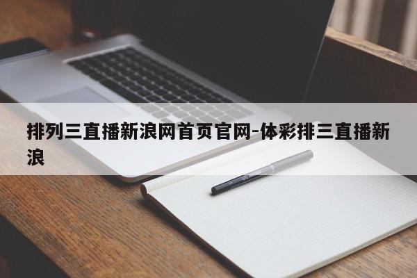 排列三直播新浪网首页官网-体彩排三直播新浪