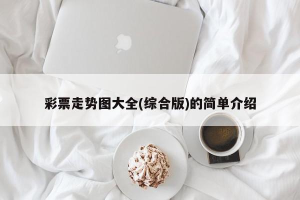彩票走势图大全(综合版)的简单介绍