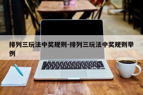 排列三玩法中奖规则-排列三玩法中奖规则举例