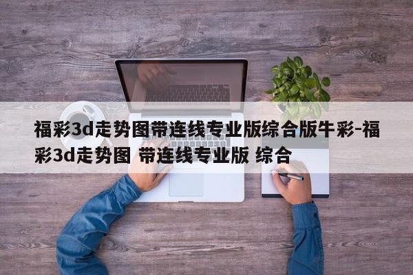 福彩3d走势图带连线专业版综合版牛彩-福彩3d走势图 带连线专业版 综合