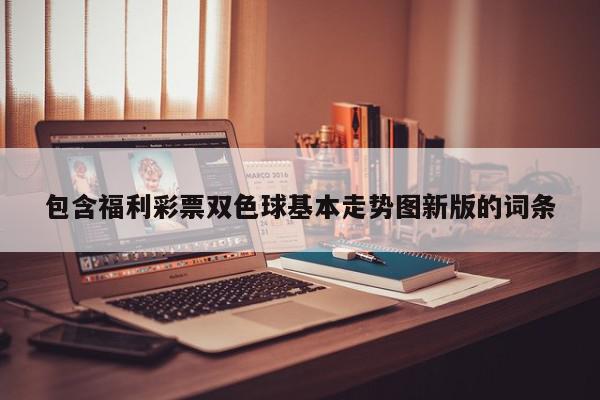 包含福利彩票双色球基本走势图新版的词条