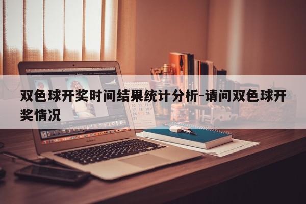 双色球开奖时间结果统计分析-请问双色球开奖情况