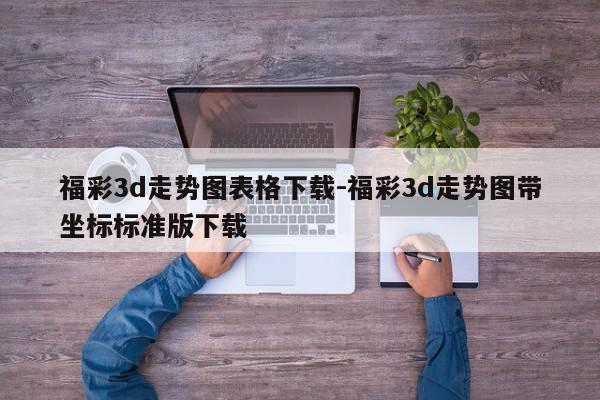 福彩3d走势图表格下载-福彩3d走势图带坐标标准版下载