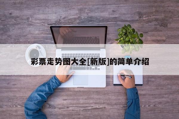 彩票走势图大全[新版]的简单介绍