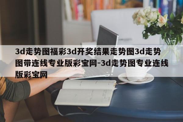 3d走势图福彩3d开奖结果走势图3d走势图带连线专业版彩宝网-3d走势图专业连线版彩宝网