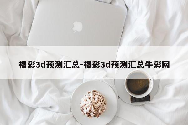 福彩3d预测汇总-福彩3d预测汇总牛彩网