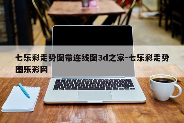 七乐彩走势图带连线图3d之家-七乐彩走势图乐彩网