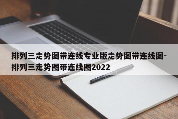 排列三走势图带连线专业版走势图带连线图-排列三走势图带连线图2022