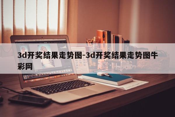 3d开奖结果走势图-3d开奖结果走势图牛彩网