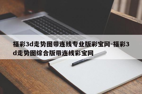 福彩3d走势图带连线专业版彩宝网-福彩3d走势图综合版带连线彩宝网