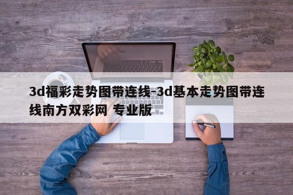 3d福彩走势图带连线-3d基本走势图带连线南方双彩网 专业版