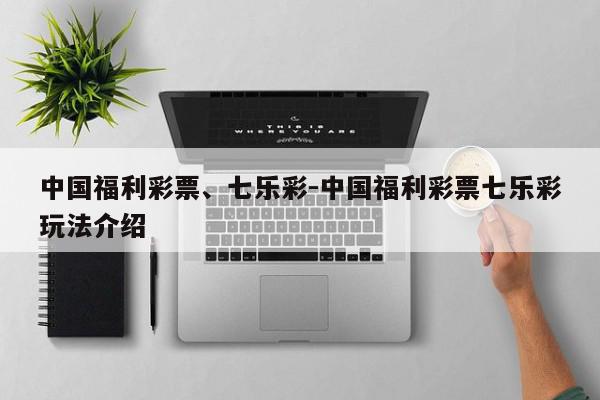 中国福利彩票、七乐彩-中国福利彩票七乐彩玩法介绍