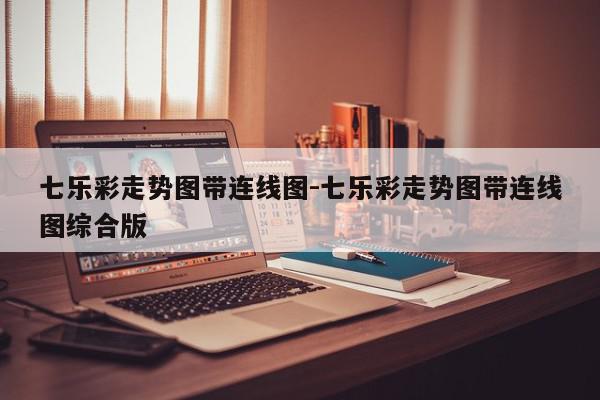 七乐彩走势图带连线图-七乐彩走势图带连线图综合版