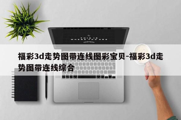 福彩3d走势图带连线图彩宝贝-福彩3d走势图带连线综合