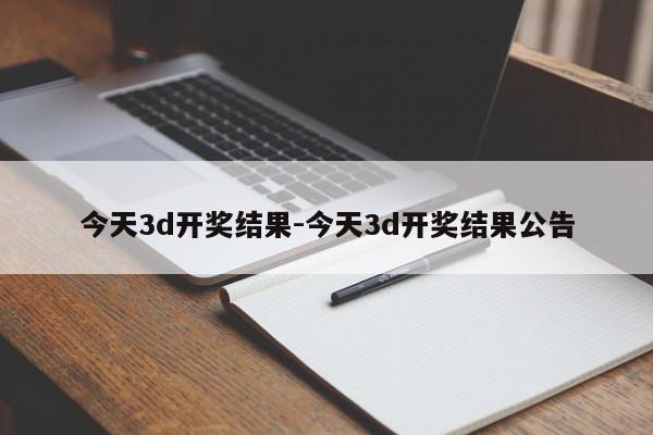 今天3d开奖结果-今天3d开奖结果公告