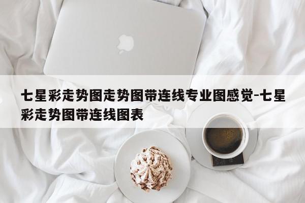 七星彩走势图走势图带连线专业图感觉-七星彩走势图带连线图表