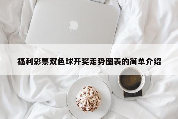 福利彩票双色球开奖走势图表的简单介绍