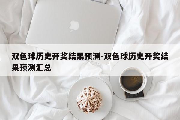 双色球历史开奖结果预测-双色球历史开奖结果预测汇总