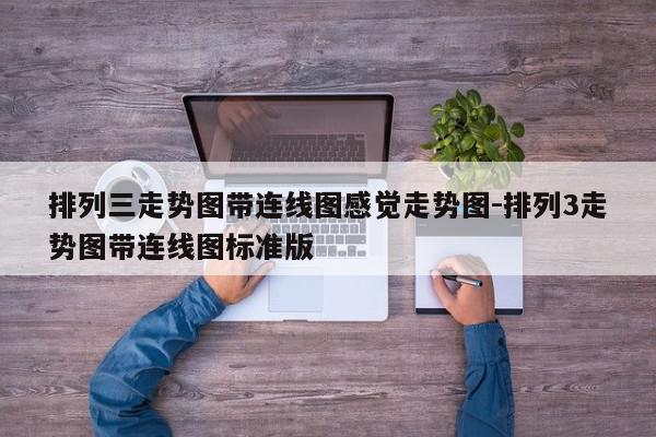 排列三走势图带连线图感觉走势图-排列3走势图带连线图标准版