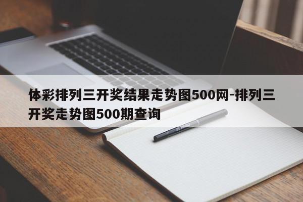 体彩排列三开奖结果走势图500网-排列三开奖走势图500期查询