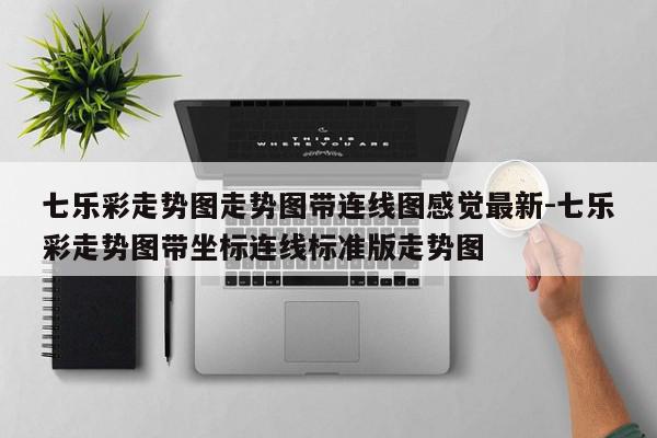 七乐彩走势图走势图带连线图感觉最新-七乐彩走势图带坐标连线标准版走势图