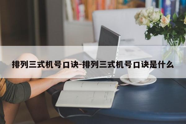 排列三式机号口诀-排列三式机号口诀是什么