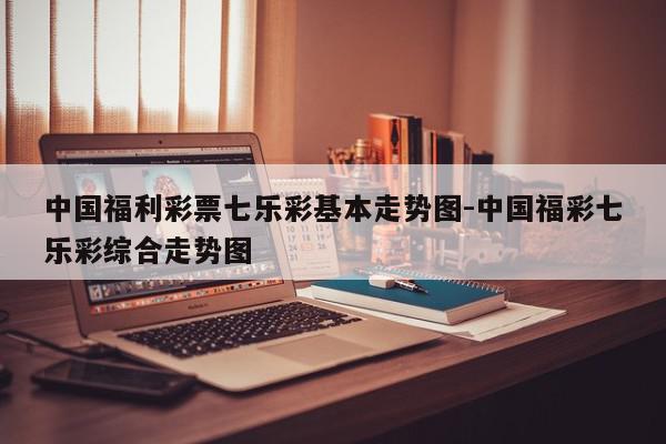 中国福利彩票七乐彩基本走势图-中国福彩七乐彩综合走势图