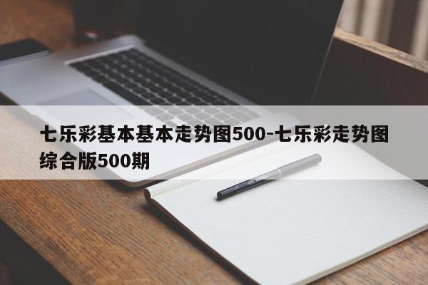 七乐彩基本基本走势图500-七乐彩走势图综合版500期