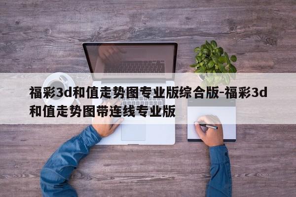 福彩3d和值走势图专业版综合版-福彩3d和值走势图带连线专业版
