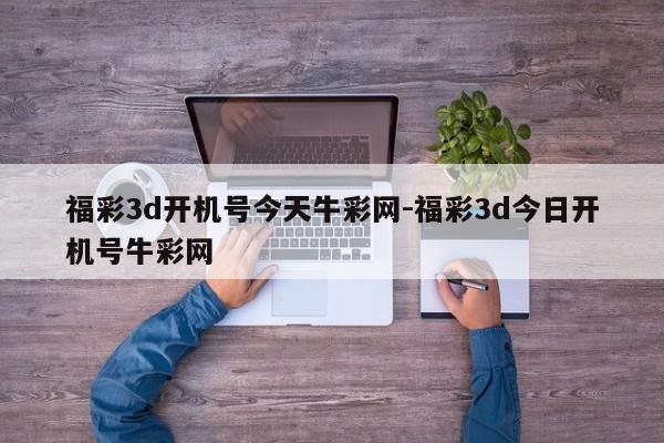 福彩3d开机号今天牛彩网-福彩3d今日开机号牛彩网
