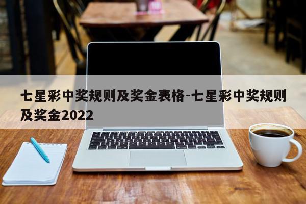 七星彩中奖规则及奖金表格-七星彩中奖规则及奖金2022
