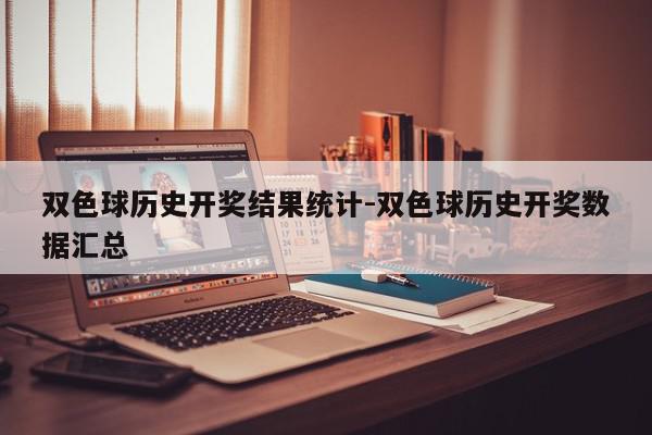 双色球历史开奖结果统计-双色球历史开奖数据汇总