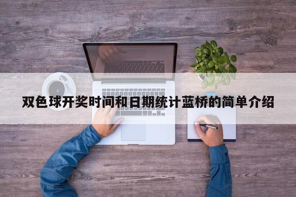 双色球开奖时间和日期统计蓝桥的简单介绍