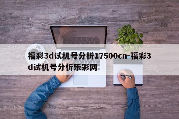 福彩3d试机号分析17500cn-福彩3d试机号分析乐彩网