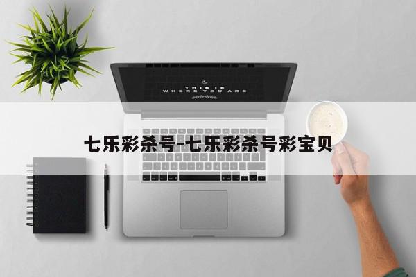 七乐彩杀号-七乐彩杀号彩宝贝