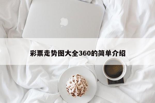 彩票走势图大全360的简单介绍