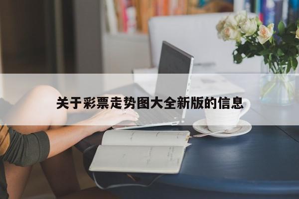 关于彩票走势图大全新版的信息