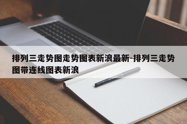 排列三走势图走势图表新浪最新-排列三走势图带连线图表新浪