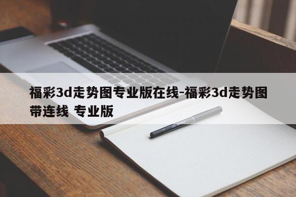 福彩3d走势图专业版在线-福彩3d走势图带连线 专业版