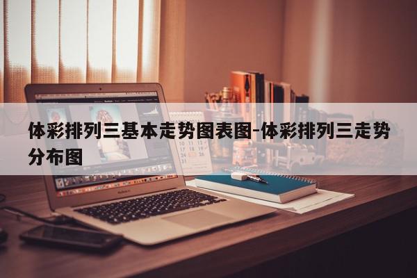 体彩排列三基本走势图表图-体彩排列三走势分布图