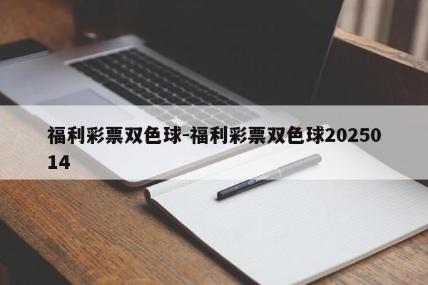 福利彩票双色球-福利彩票双色球2025014