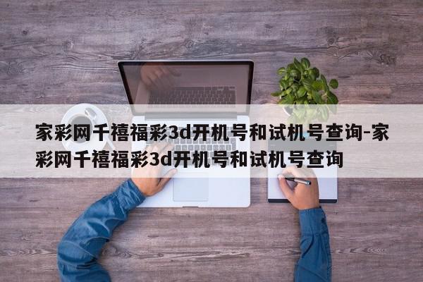 家彩网千禧福彩3d开机号和试机号查询-家彩网千禧福彩3d开机号和试机号查询