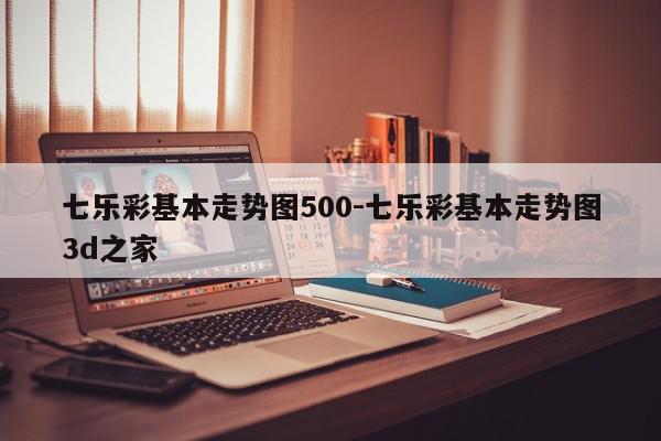 七乐彩基本走势图500-七乐彩基本走势图3d之家