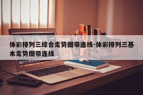 体彩排列三综合走势图带连线-体彩排列三基本走势图带连线