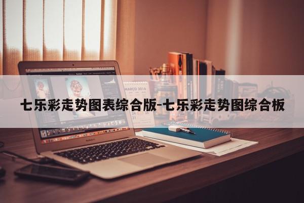 七乐彩走势图表综合版-七乐彩走势图综合板