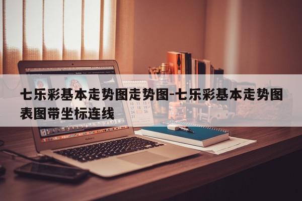 详细阅读:七乐彩基本走势图走势图-七乐彩基本走势图表图带坐标连线 七乐彩基本走势图走势图-七乐彩基本走势图表图带坐标连线