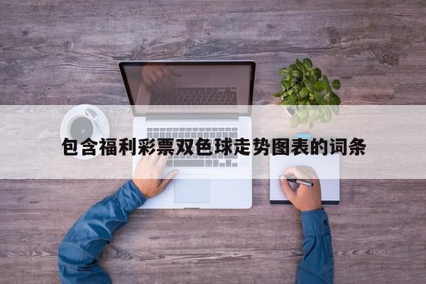 包含福利彩票双色球走势图表的词条