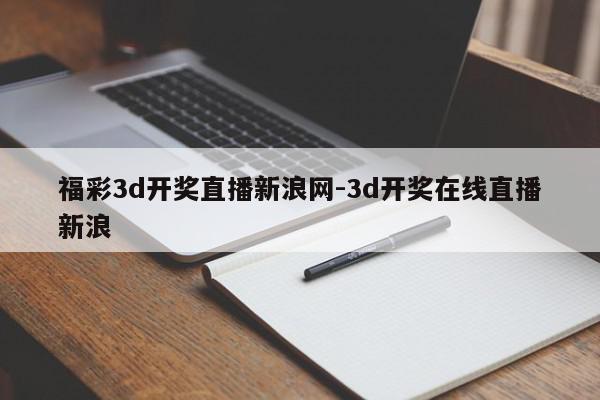 福彩3d开奖直播新浪网-3d开奖在线直播新浪