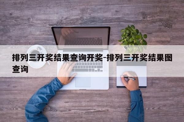 排列三开奖结果查询开奖-排列三开奖结果图查询