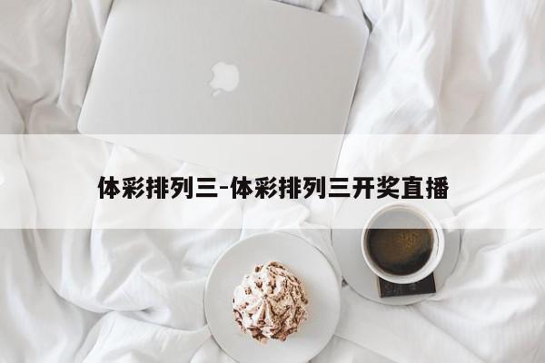 体彩排列三-体彩排列三开奖直播